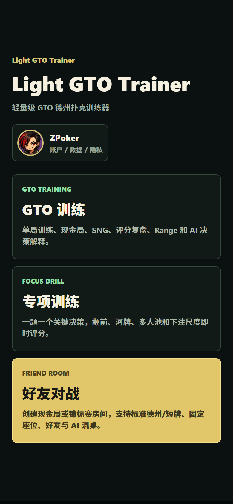 ZPoker 德州扑克训练主界面